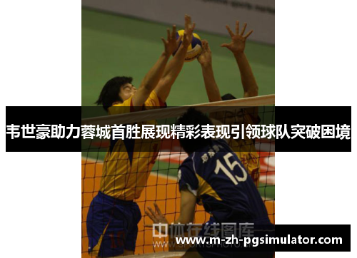 韦世豪助力蓉城首胜展现精彩表现引领球队突破困境