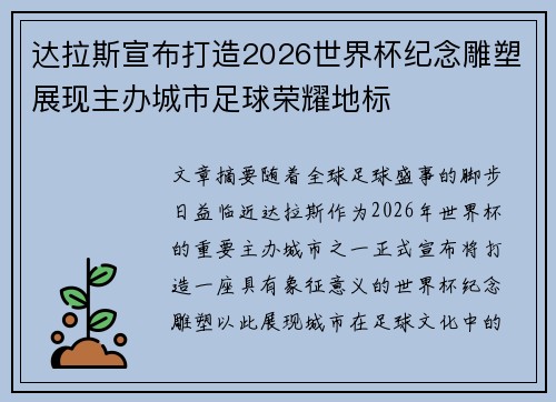达拉斯宣布打造2026世界杯纪念雕塑展现主办城市足球荣耀地标