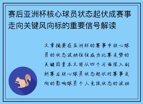 赛后亚洲杯核心球员状态起伏成赛事走向关键风向标的重要信号解读