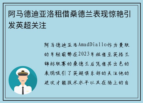 阿马德迪亚洛租借桑德兰表现惊艳引发英超关注